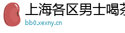 上海各区男士喝茶